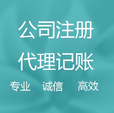 璧山新办代理注册公司流程和费用、登记注册具体需要的资料多久下来？