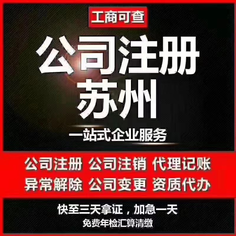 璧山苏州代办营业执照-苏州代办注册公司-苏州工商注册流程及步骤