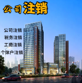 璧山苏州公司注销轻松搞定流程与代理记账报税费用？