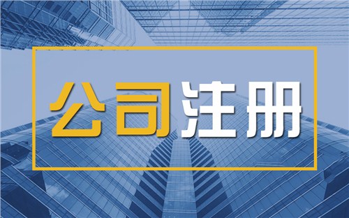 璧山限时速抢！苏州注册公司代办、公道价格代理记账，助你立刻开启省